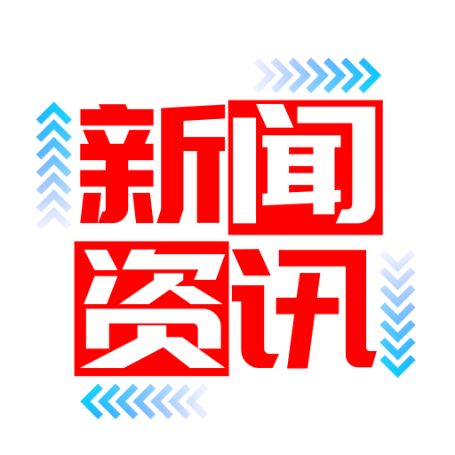 新闻快报